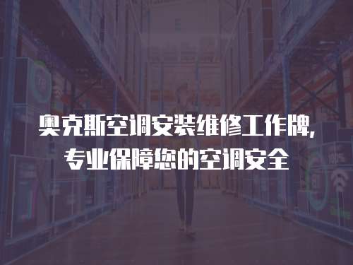 奧克斯空調安裝維修工作牌，專業保障您的空調安全