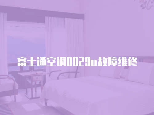 富士通空調0029u故障維修