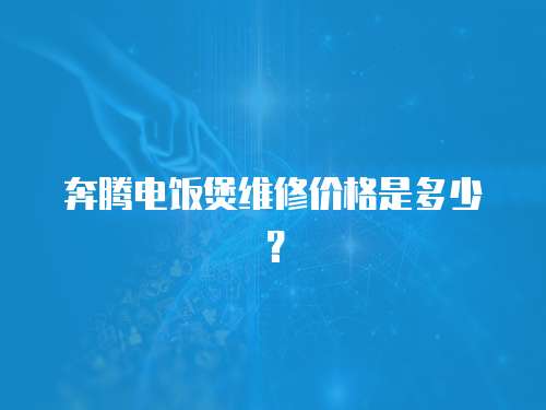 奔騰電飯煲維修價(jià)格是多少？