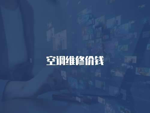 空調維修價錢