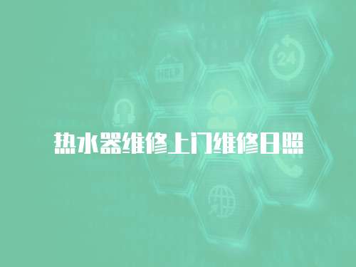 熱水器維修上門維修日照