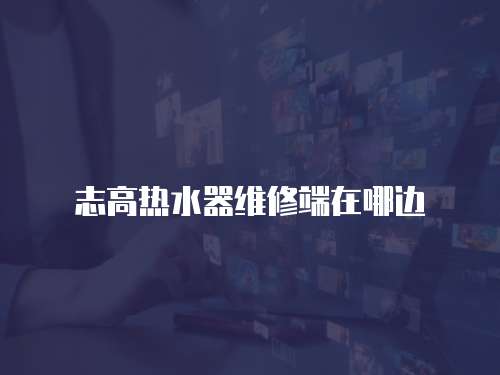 志高熱水器維修端在哪邊