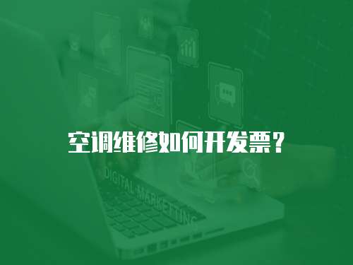 空調維修如何開發票？
