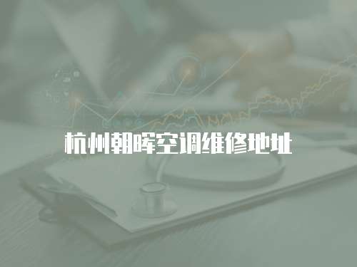 杭州朝暉空調(diào)維修地址