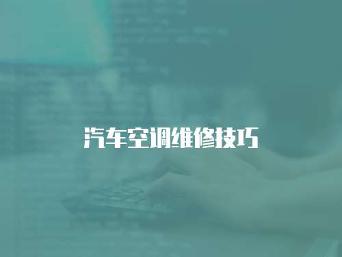 汽車空調維修技巧