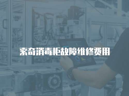 索奇消毒柜故障維修費用