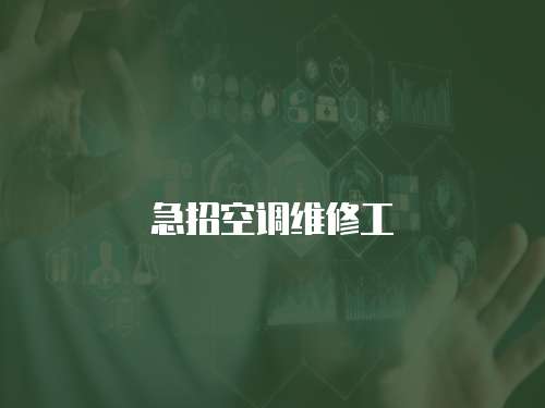 急招空調維修工