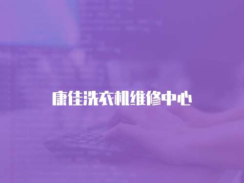 康佳洗衣機維修中心