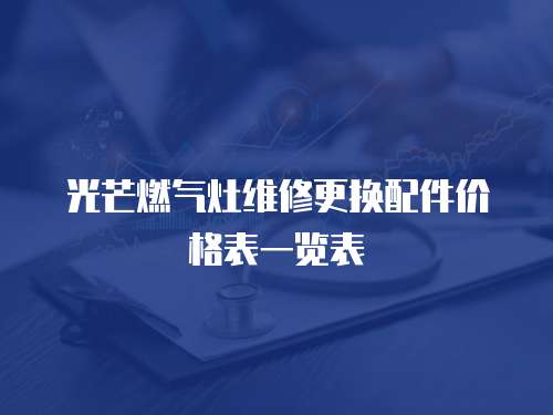 光芒燃氣灶維修更換配件價格表一覽表