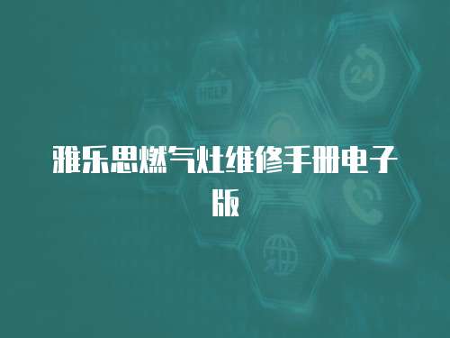 雅樂(lè)思燃?xì)庠罹S修手冊(cè)電子版