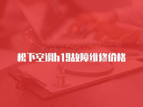 松下空調h19故障維修價格