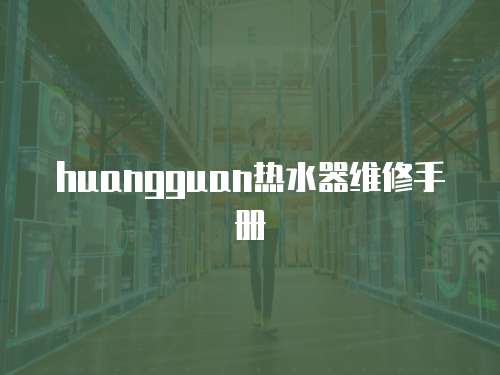 huangguan熱水器維修手冊