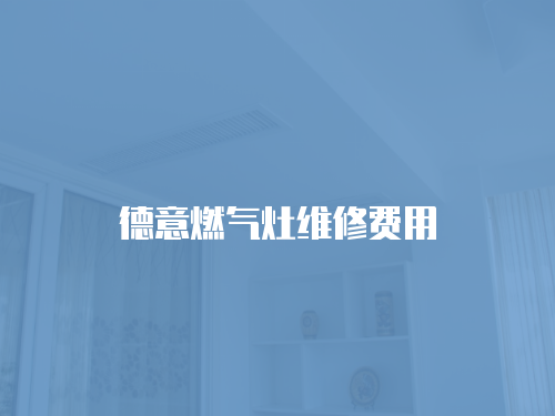 德意燃氣灶維修費用