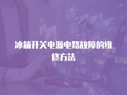 冰箱開關電源電路故障的維修方法