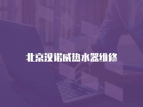 北京漢諾威熱水器維修