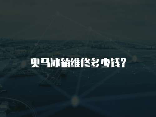 奧馬冰箱維修多少錢？