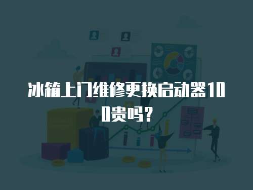 冰箱上門維修更換啟動器100貴嗎？