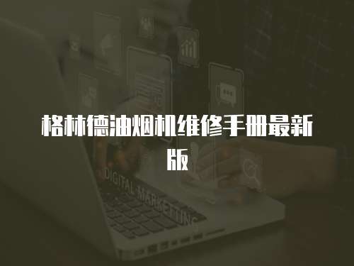 格林德油煙機(jī)維修手冊(cè)最新版