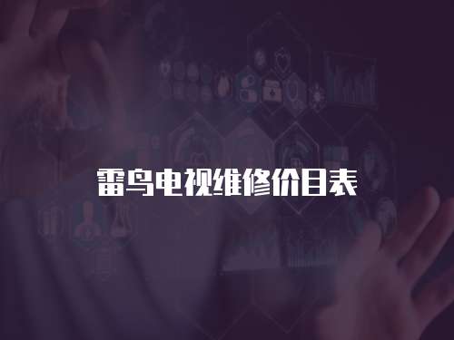 雷鳥電視維修價目表