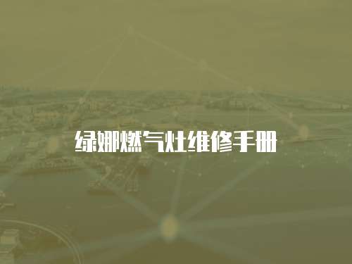 綠娜燃氣灶維修手冊
