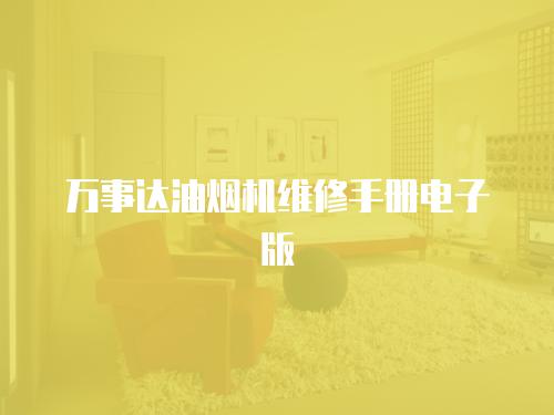 萬事達油煙機維修手冊電子版