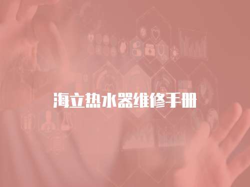 海立熱水器維修手冊