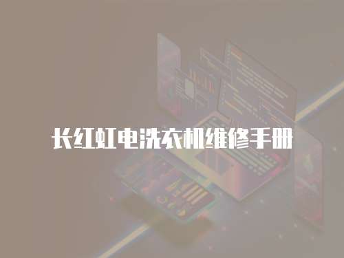 長紅虹電洗衣機維修手冊