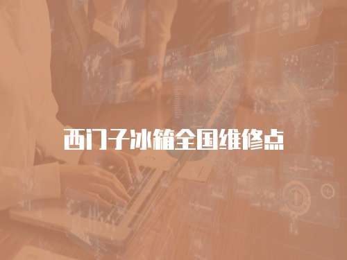 西門子冰箱全國維修點