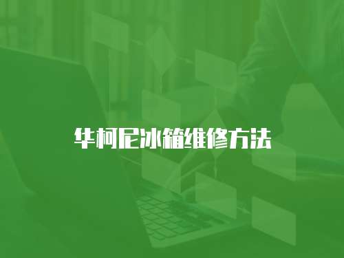 華柯尼冰箱維修方法