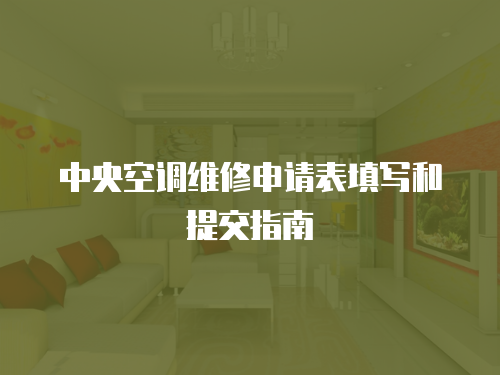 中央空調(diào)維修申請表填寫和提交指南