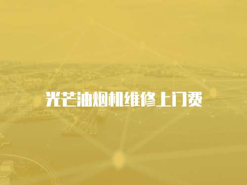 光芒油煙機維修上門費
