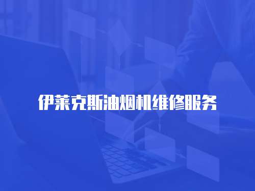 伊萊克斯油煙機維修服務