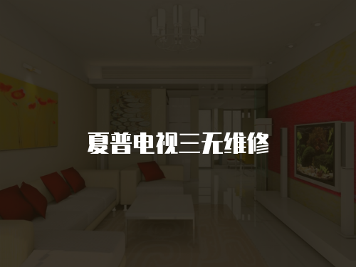 夏普電視三無維修