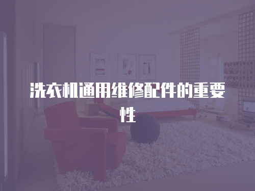 洗衣機通用維修配件的重要性