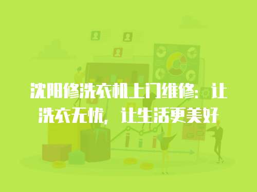 沈陽修洗衣機上門維修：讓洗衣無憂，讓生活更美好