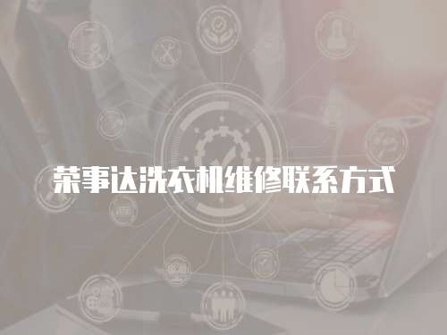榮事達洗衣機維修聯系方式