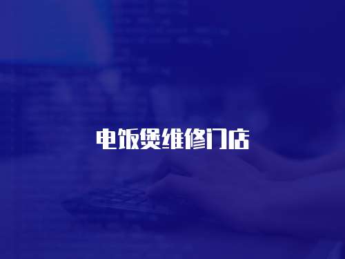 電飯煲維修門店