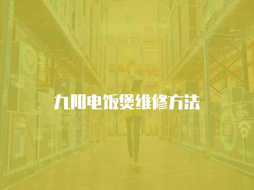 九陽電飯煲維修方法