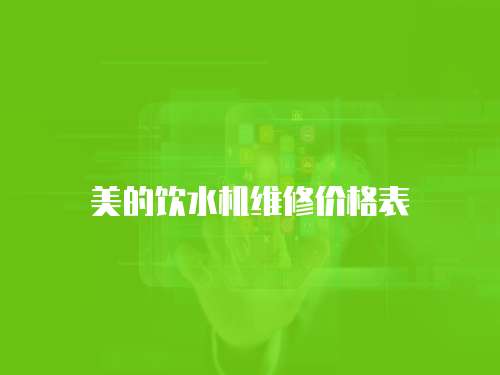 美的飲水機維修價格表