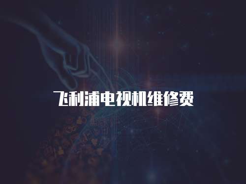 飛利浦電視機維修費
