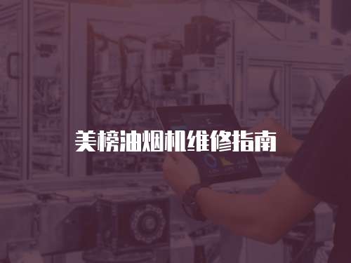 美榜油煙機維修指南
