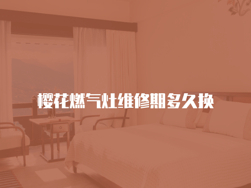 櫻花燃氣灶維修期多久換