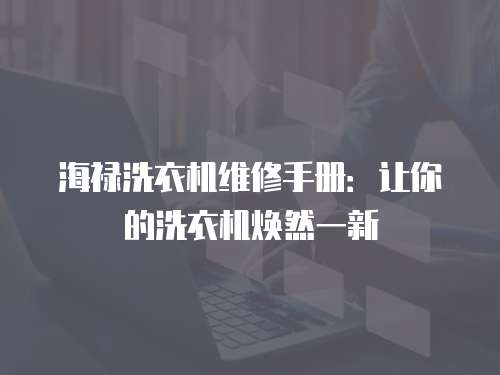 海祿洗衣機維修手冊：讓你的洗衣機煥然一新