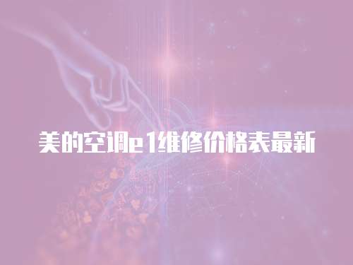 美的空調e1維修價格表最新