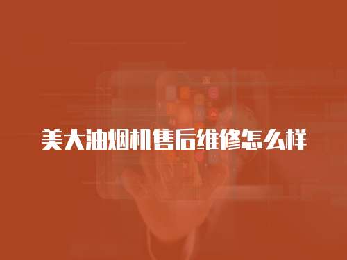 美大油煙機(jī)售后維修怎么樣