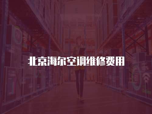 北京海爾空調維修費用