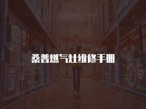 桑普燃氣灶維修手冊