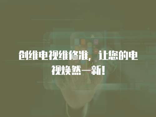 創維電視維修準，讓您的電視煥然一新！