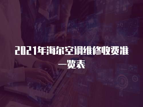 2021年海爾空調維修收費準一覽表