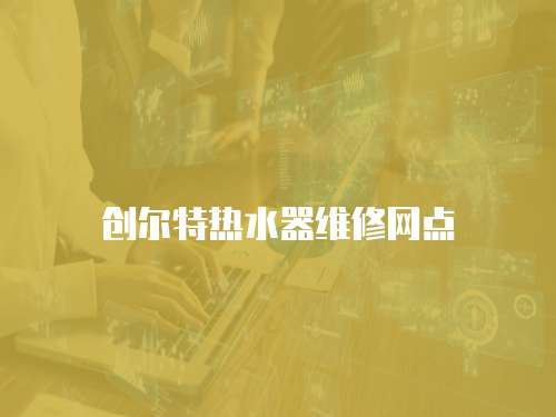 創爾特熱水器維修網點